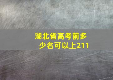 湖北省高考前多少名可以上211