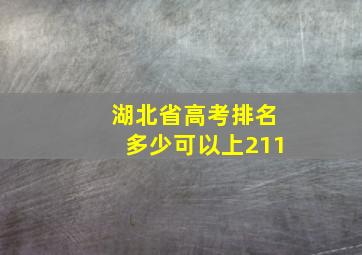 湖北省高考排名多少可以上211