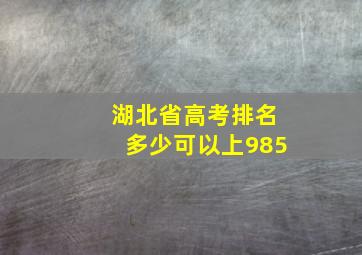 湖北省高考排名多少可以上985