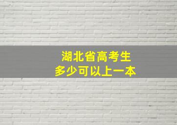 湖北省高考生多少可以上一本