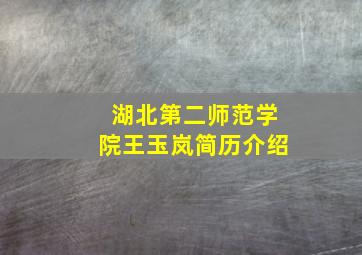 湖北第二师范学院王玉岚简历介绍