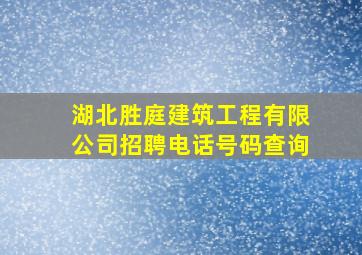 湖北胜庭建筑工程有限公司招聘电话号码查询