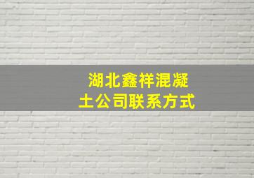 湖北鑫祥混凝土公司联系方式