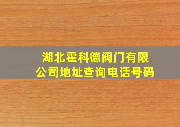 湖北霍科德阀门有限公司地址查询电话号码