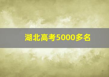 湖北高考5000多名