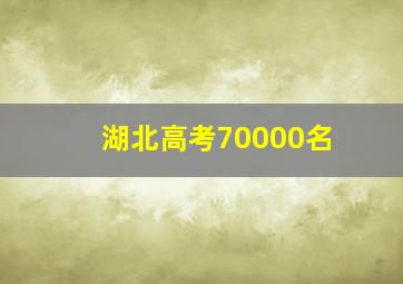 湖北高考70000名