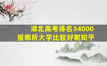 湖北高考排名34000报哪所大学比较好呢知乎