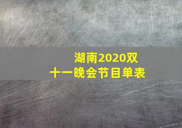 湖南2020双十一晚会节目单表