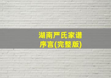 湖南严氏家谱序言(完整版)