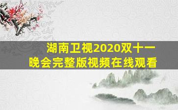 湖南卫视2020双十一晚会完整版视频在线观看