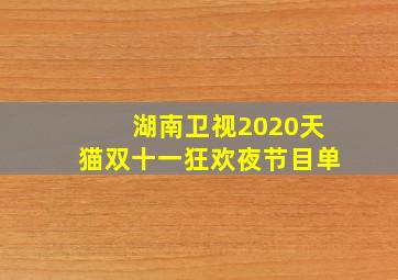 湖南卫视2020天猫双十一狂欢夜节目单