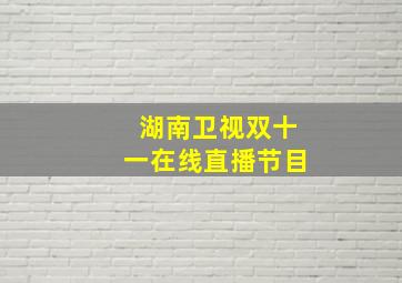 湖南卫视双十一在线直播节目