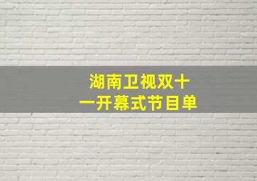 湖南卫视双十一开幕式节目单