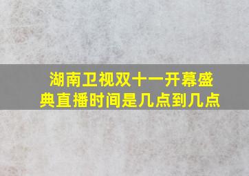 湖南卫视双十一开幕盛典直播时间是几点到几点