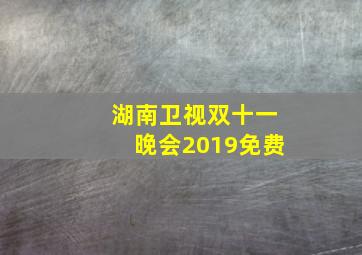 湖南卫视双十一晚会2019免费