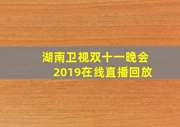 湖南卫视双十一晚会2019在线直播回放