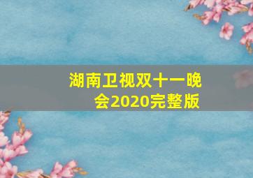 湖南卫视双十一晚会2020完整版