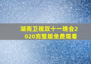 湖南卫视双十一晚会2020完整版免费观看