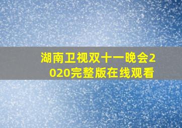 湖南卫视双十一晚会2020完整版在线观看