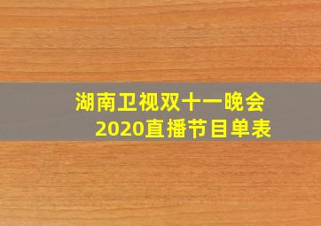 湖南卫视双十一晚会2020直播节目单表