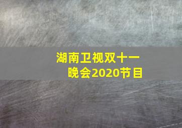 湖南卫视双十一晚会2020节目