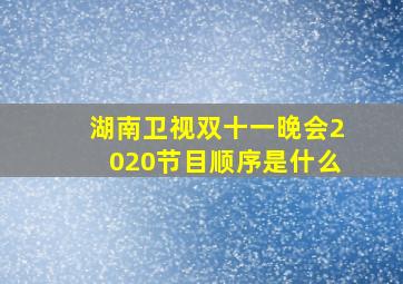 湖南卫视双十一晚会2020节目顺序是什么