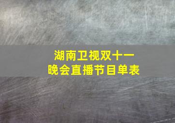 湖南卫视双十一晚会直播节目单表