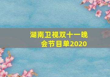 湖南卫视双十一晚会节目单2020