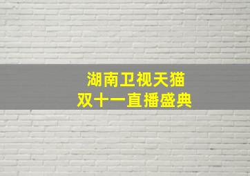 湖南卫视天猫双十一直播盛典