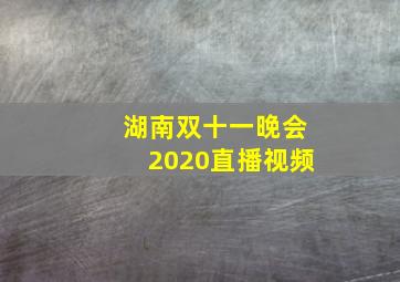 湖南双十一晚会2020直播视频