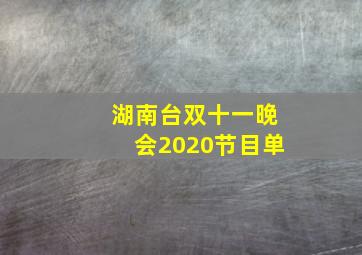 湖南台双十一晚会2020节目单