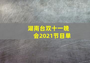 湖南台双十一晚会2021节目单