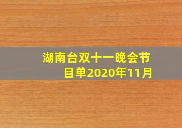 湖南台双十一晚会节目单2020年11月