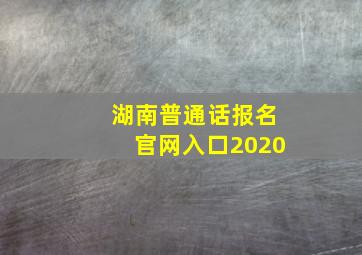 湖南普通话报名官网入口2020