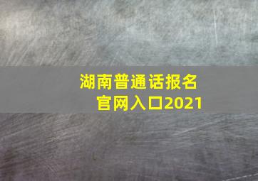 湖南普通话报名官网入口2021