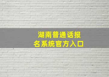 湖南普通话报名系统官方入口