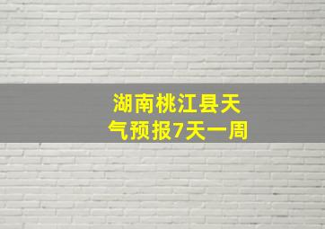 湖南桃江县天气预报7天一周