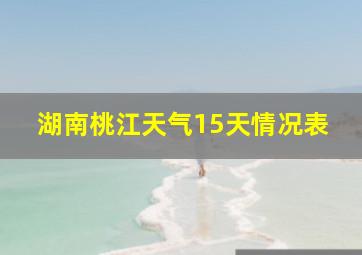 湖南桃江天气15天情况表