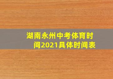 湖南永州中考体育时间2021具体时间表