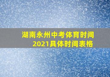 湖南永州中考体育时间2021具体时间表格