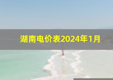 湖南电价表2024年1月