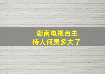 湖南电视台主持人何炅多大了