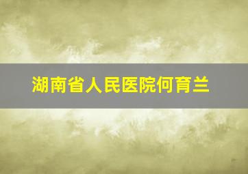 湖南省人民医院何育兰