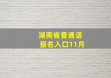 湖南省普通话报名入口11月