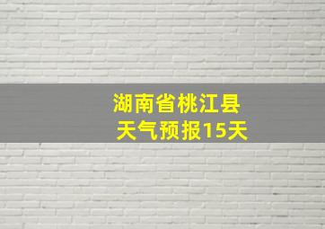 湖南省桃江县天气预报15天