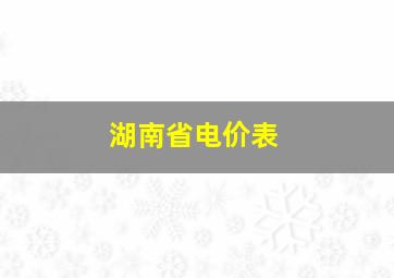 湖南省电价表