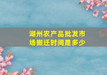 湖州农产品批发市场搬迁时间是多少