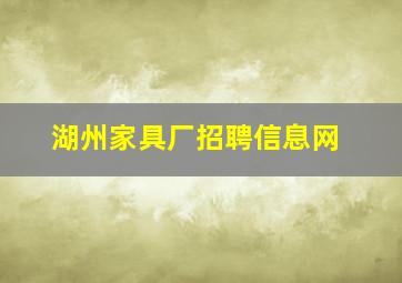 湖州家具厂招聘信息网