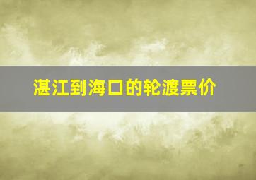 湛江到海口的轮渡票价