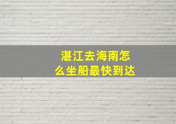 湛江去海南怎么坐船最快到达